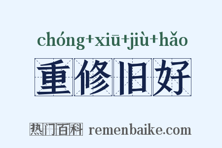重修旧好是什么意思的图片